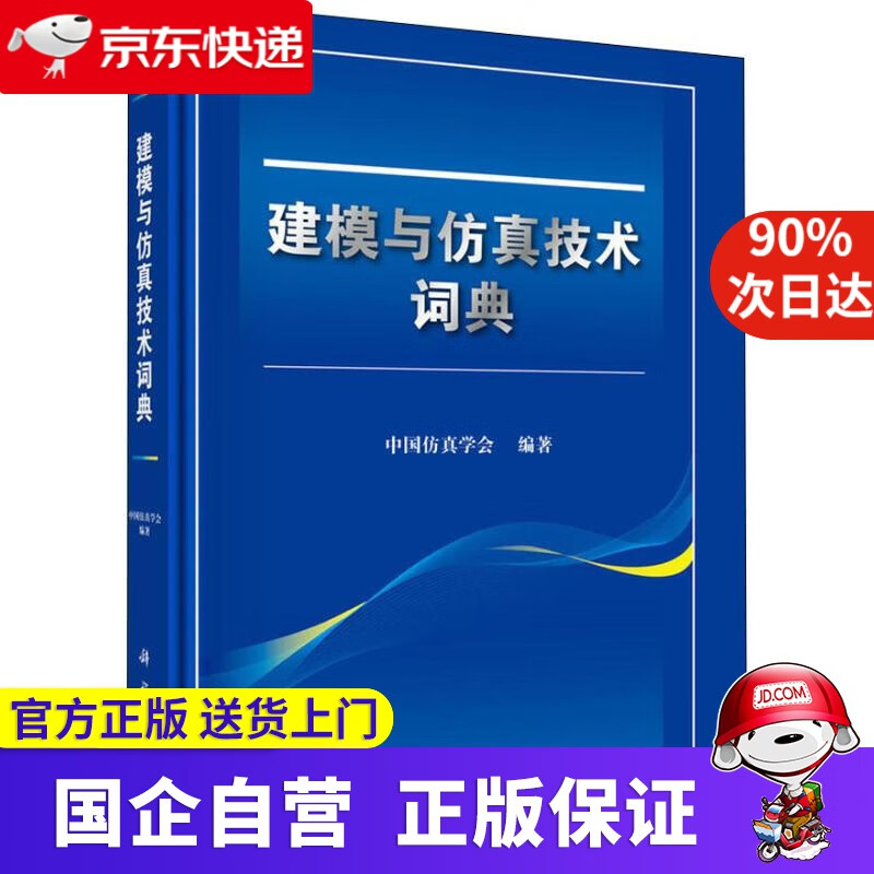【正版新书】建模与仿真技术词典 中国仿真学会 科学出版社 9787030584816