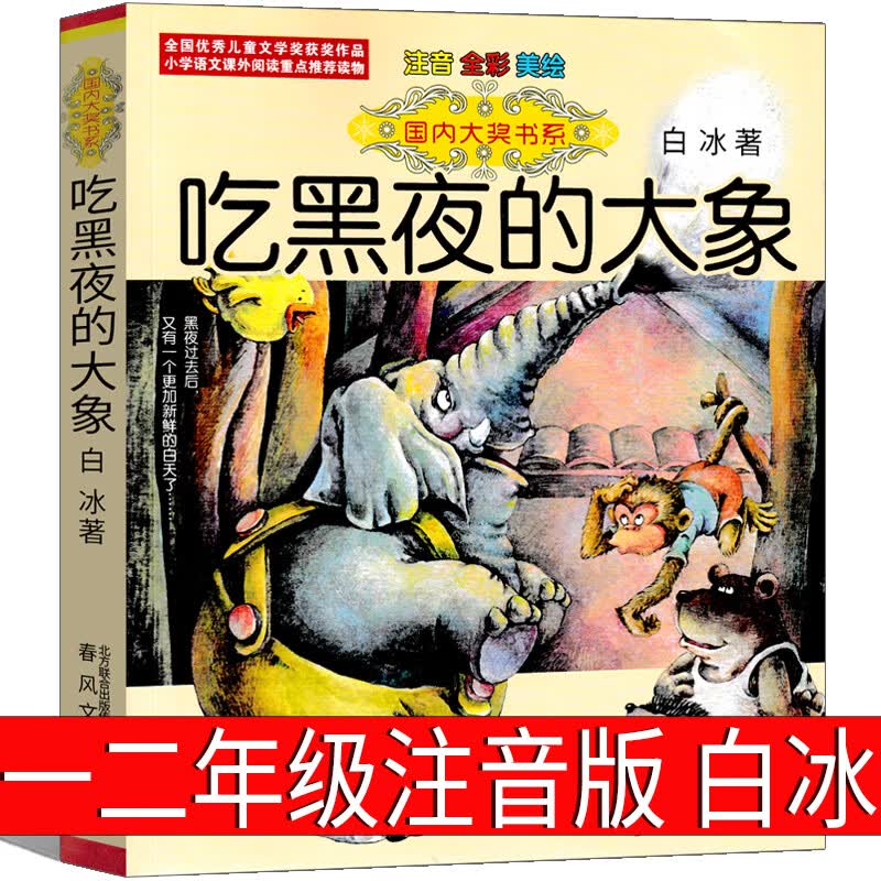五星红旗读图识中国小彗星一二年级必读书籍课外书华琪杨汝戳主编 吃黑夜的大象【注音版】