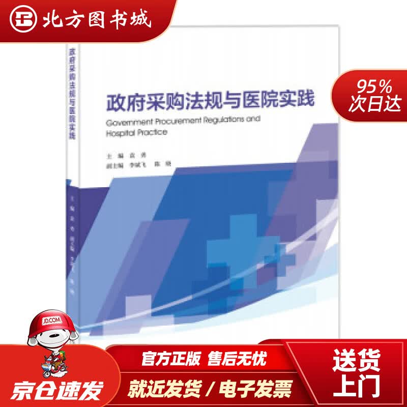 【正版现货】政府采购法规与医院实践袁勇著 北方图书城