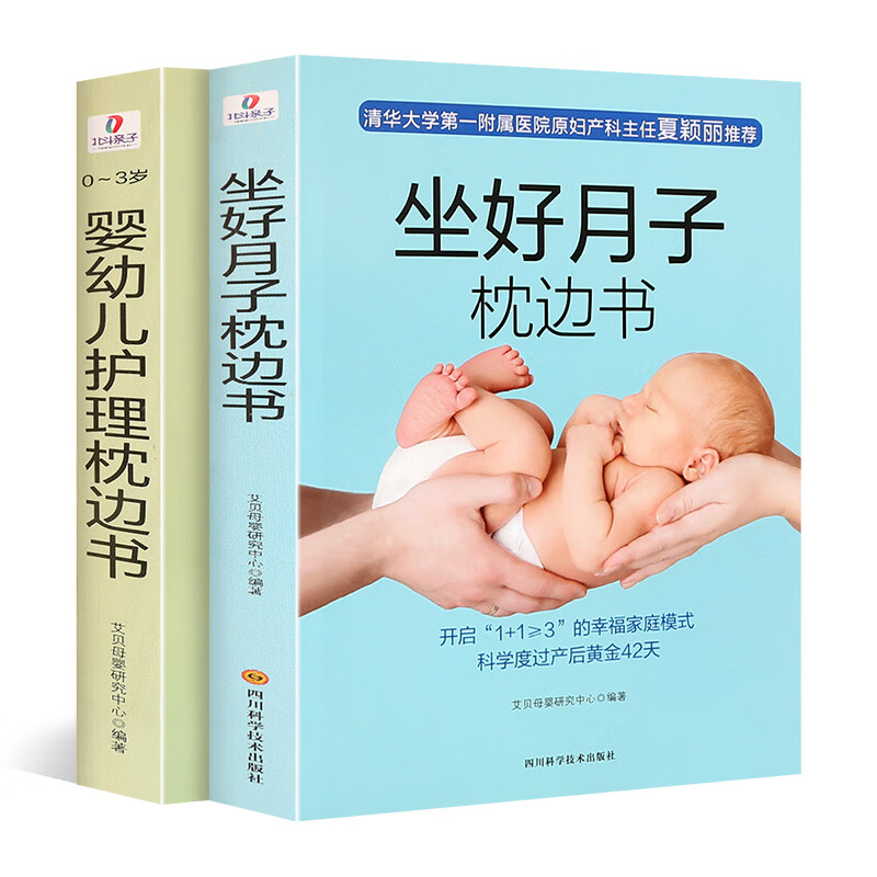 产后育儿书全套2册婴幼儿护理枕边书坐好月