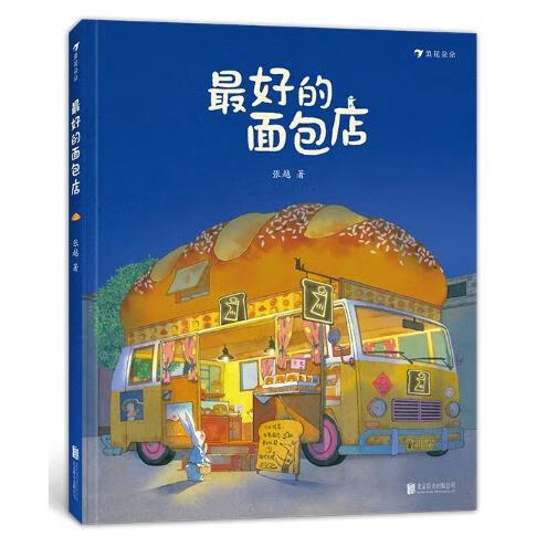 好的面包店精装绘本图画书述关于食物家园与爱的童话人生的美好滋味让