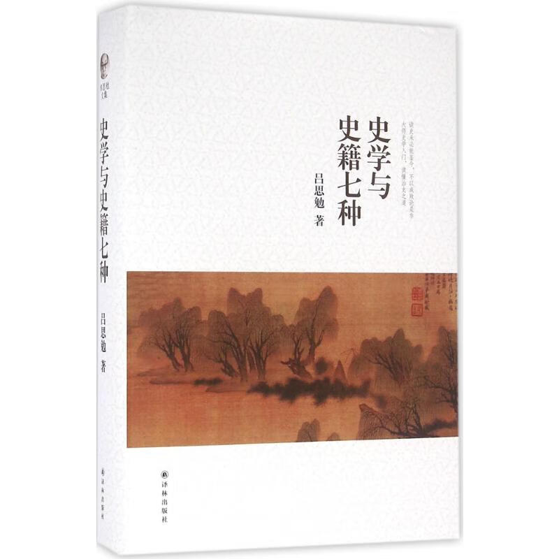 史学与史籍七种