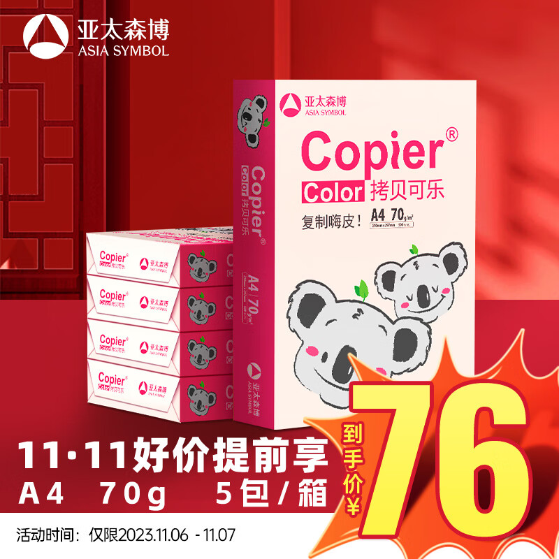 亚太森博百旺 粉考拉A4纸 70g克 500*5包 双面打印不卡纸 复印纸 高性价比草稿纸 2500张整箱【经济款】怎么看?