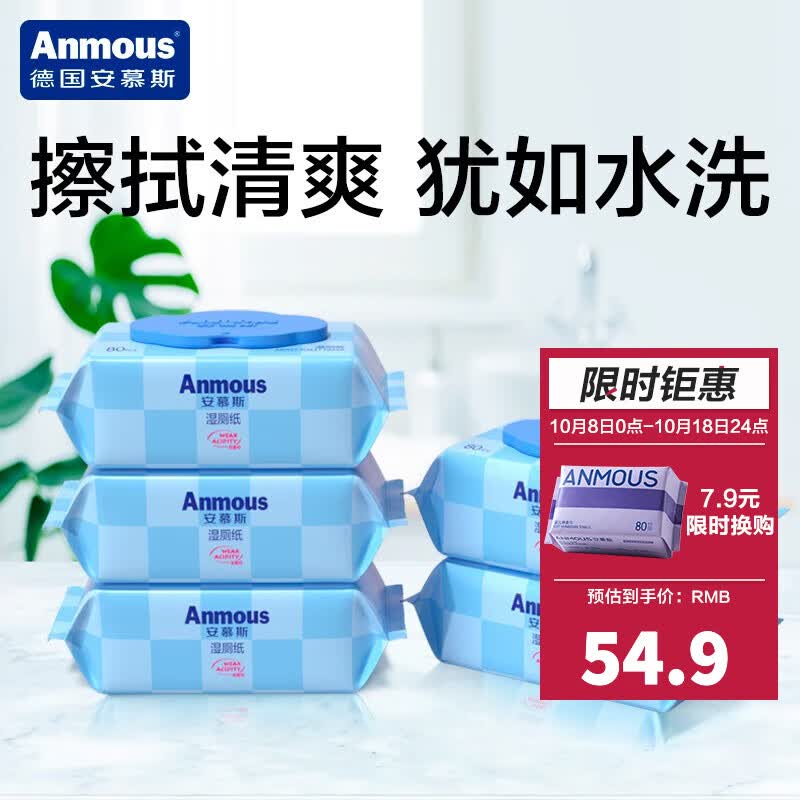 安慕斯（Anmous）湿厕纸 家庭实惠装洁厕湿巾私处擦屁屁男女通用湿厕巾 湿厕纸80抽*5包使用感如何?