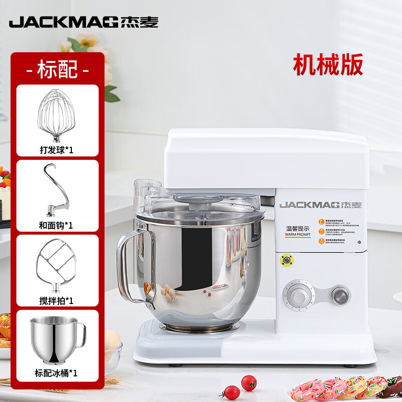 JACKMAG杰麦多功能厨师机商用家用7升烘焙和面机揉面机自动搅拌打蛋奶油鲜奶机直流电机金属机身GEK07 (白色)机械版 7L 冰桶+赠品