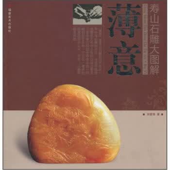 寿山石雕大图解:薄意【正版图书】