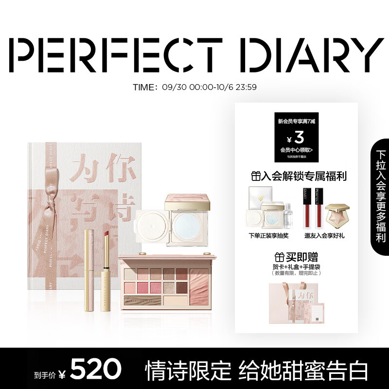 完美日记（PERFECT DIARY）情诗礼盒小细跟口红眼影(一盘多用)散粉(升级抗氧)生日礼物送女友