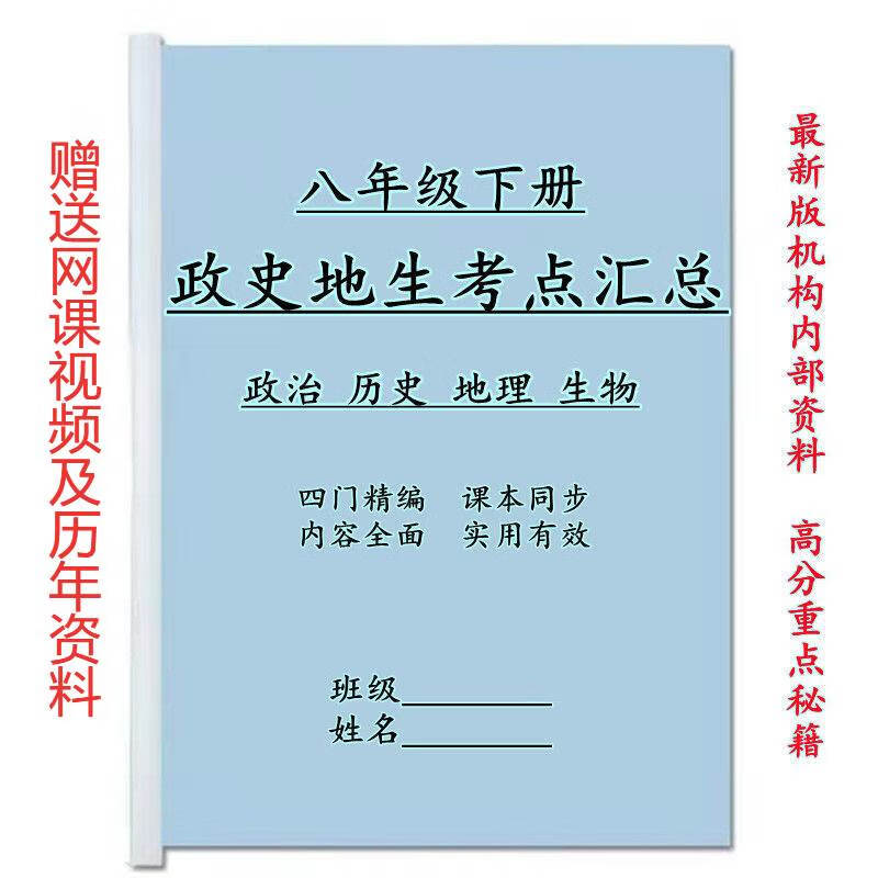 版八年级下册知识点总结政治历史地理生物考点汇总资料练习本 初中