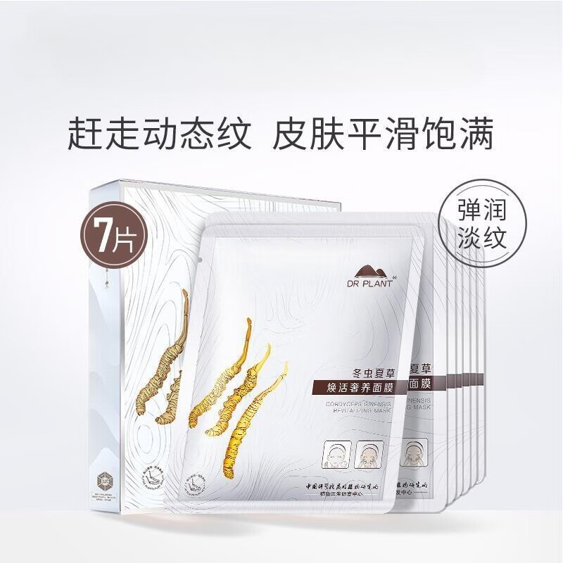 植物医生面膜深层补水保湿滋养紧致提亮肤色肤淡化细纹干纹 冬虫夏草