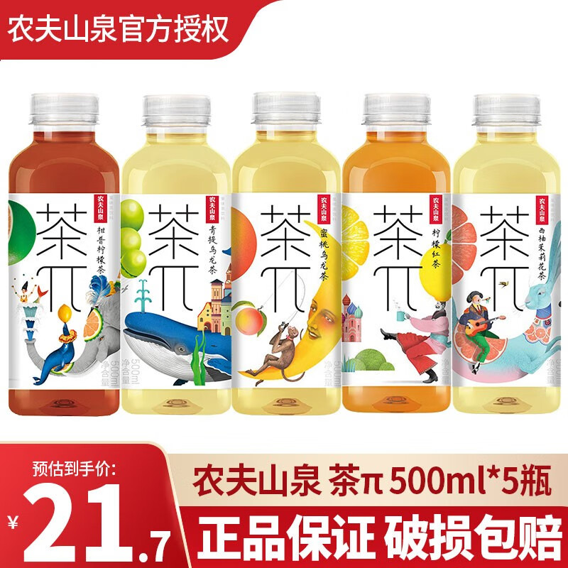 农夫山泉茶π（茶派）茶饮料500ml*15瓶 整箱装果味茶饮料 果茶饮品 500mL 5瓶 【混合口味】