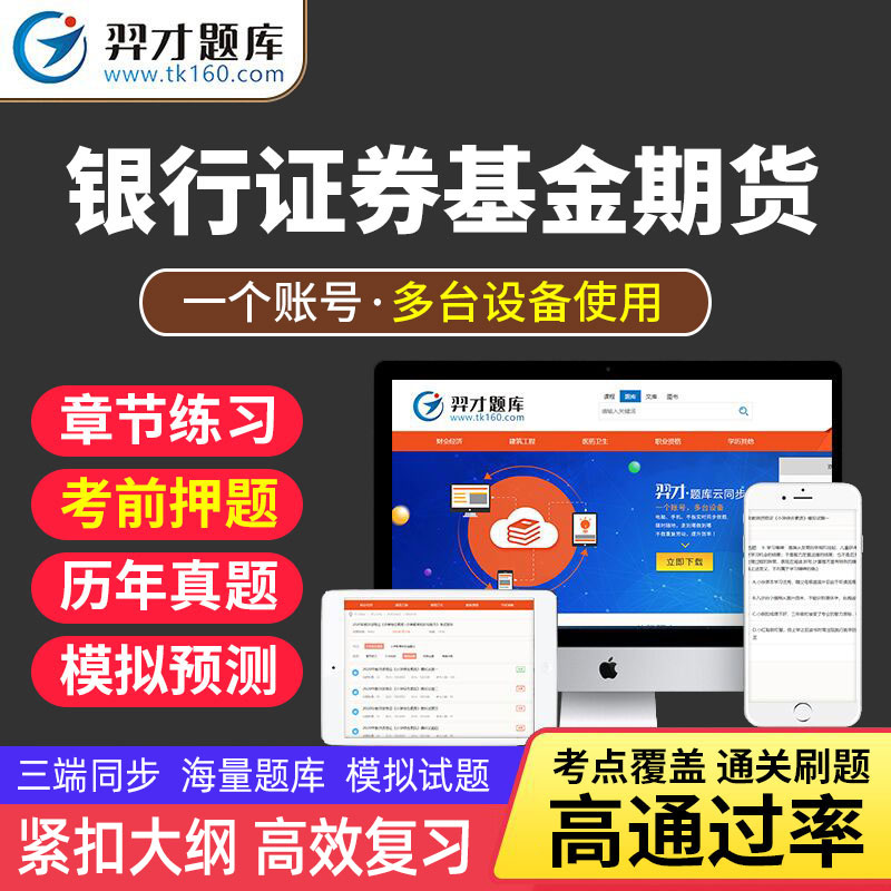 VIP题库2023证券基金期货银行从业资格证考试题库软件历年真题模拟试题奕才激活码证券基金市场法tz 期货：期货法律法规 全额支付