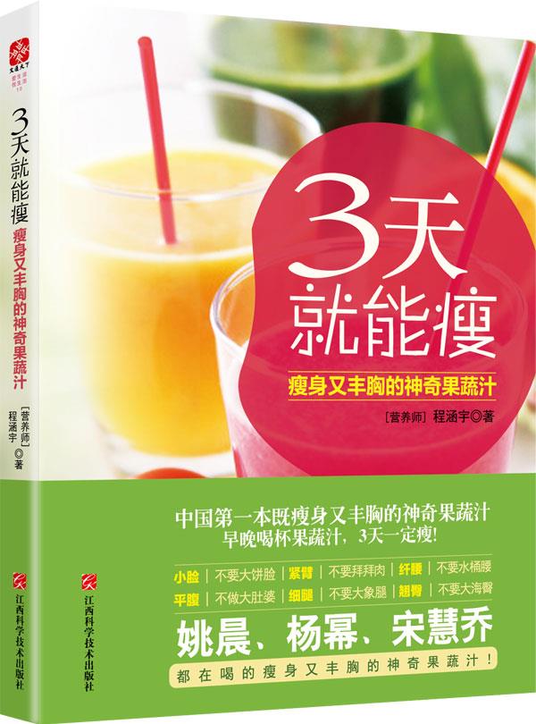 3天就能瘦:瘦身又丰胸的神奇果蔬汁【正版】