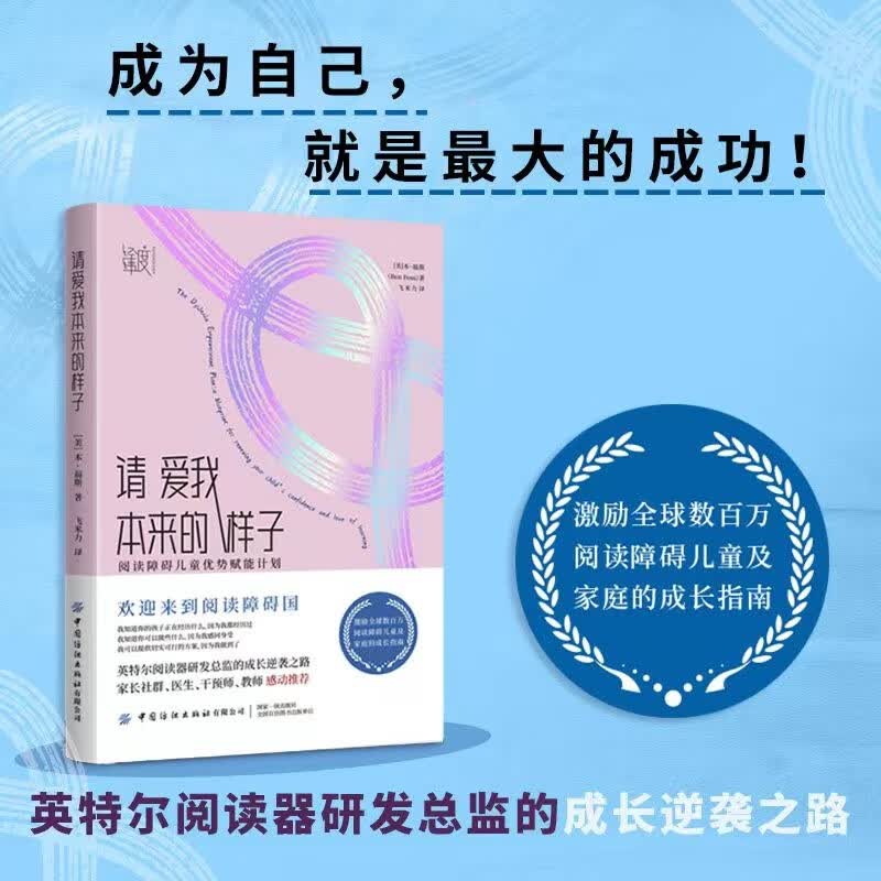 请爱我本来的样子：阅读障碍儿童成长指南，家长社群、教师、专业人士一致推荐！让读困不困的秘诀，就在这本书里怎么样,好用不?