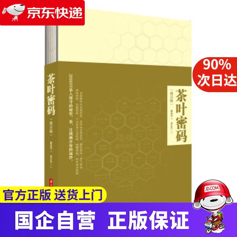 茶叶密码 华中科技大学出版社 9787568038676