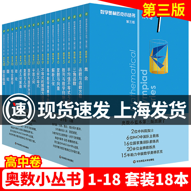 奥数小丛书高中卷第三版小蓝书套装全套18册教辅附答案奥赛培优优等生轻松搞定数学竞赛教程高一二三华东师