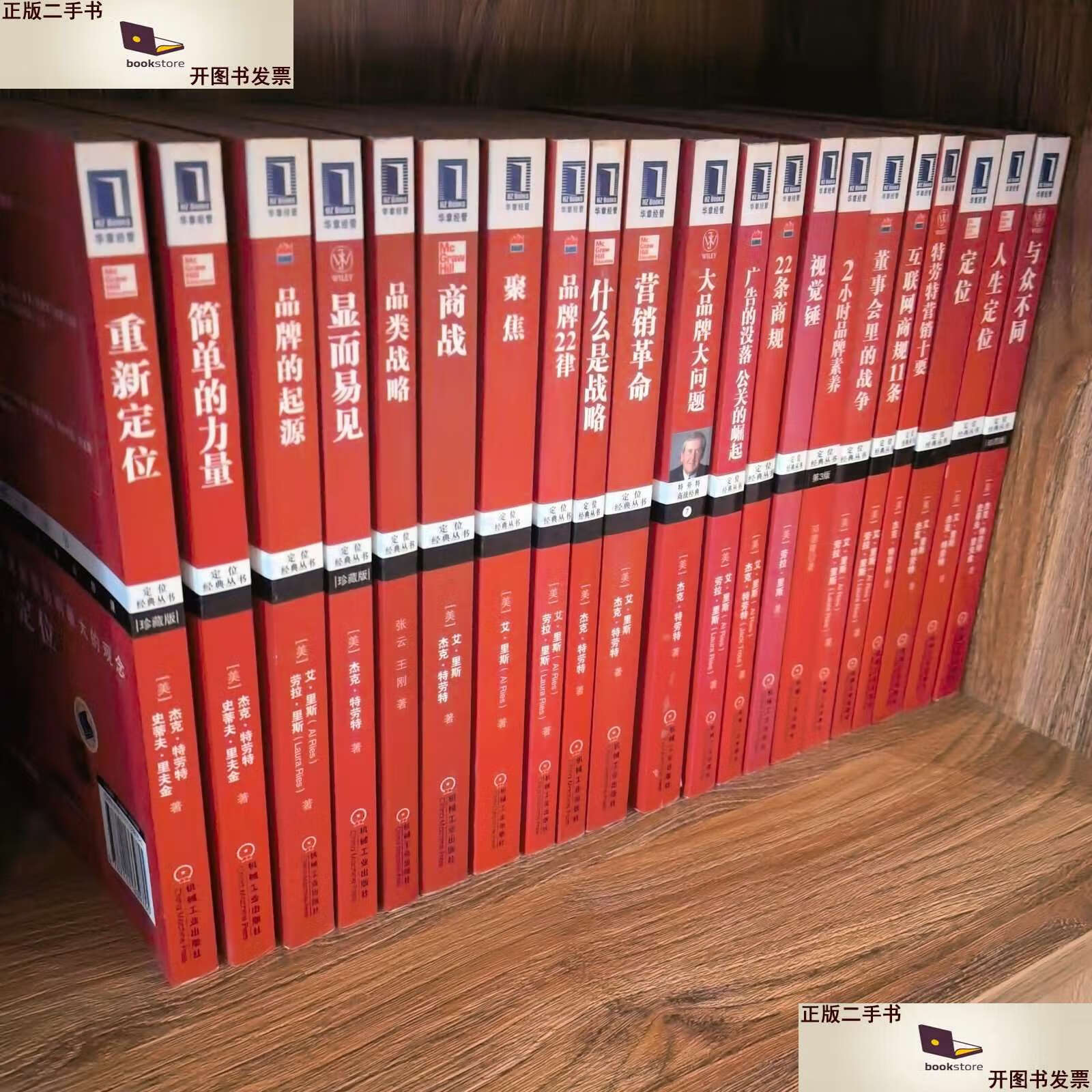 【二手9成新】特劳特定位经典丛书全套21册 特劳特全集 显而易见 重新