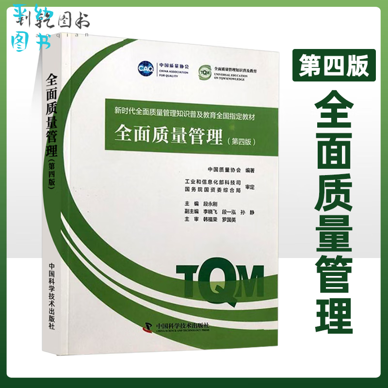 版 全面质量管理 第四版 质量的含义 质