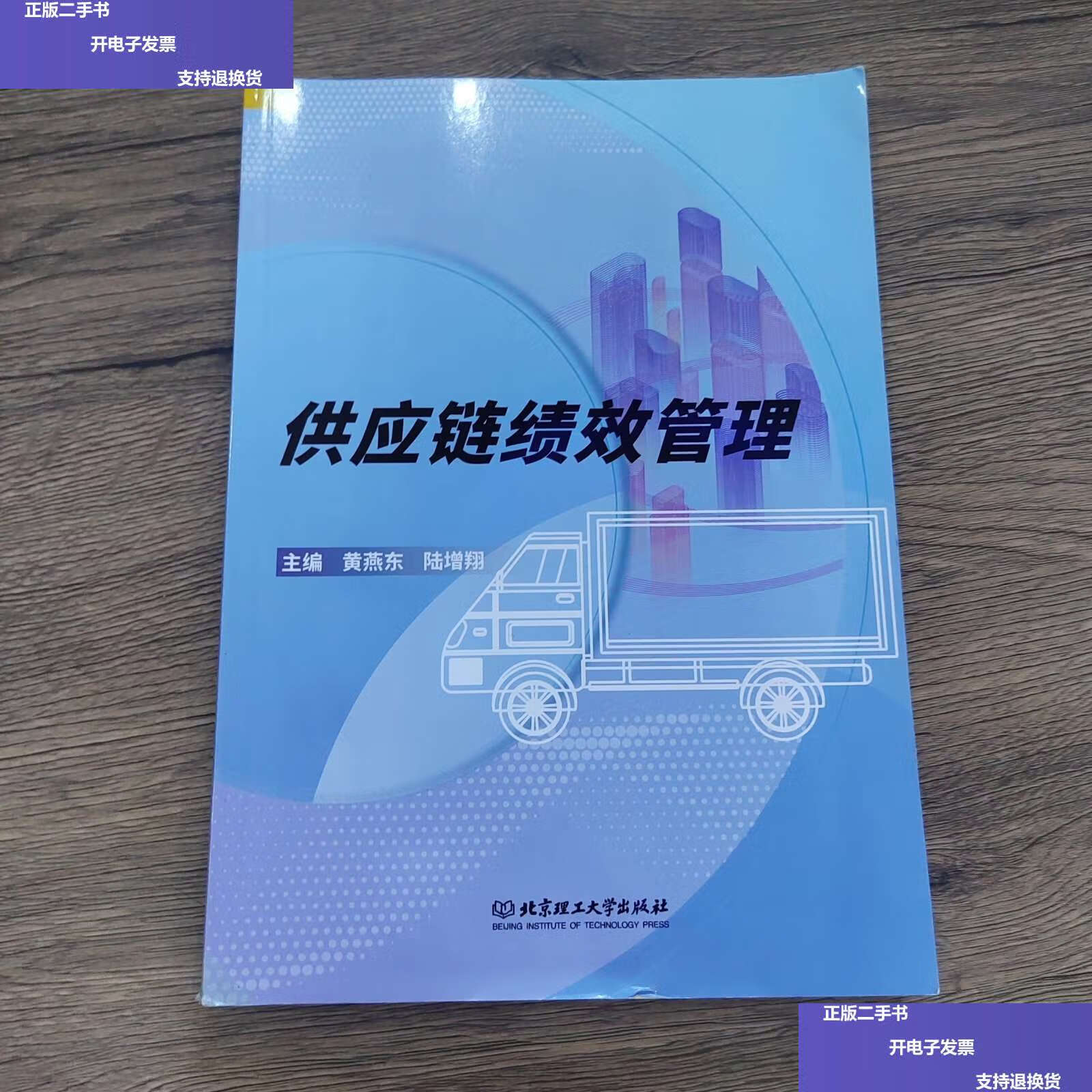 【二手9成新】供應(yīng)鏈績效管理 /黃燕東，陸增翔 北京理工大學(xué)