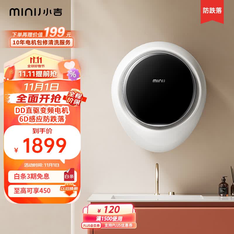 小吉（MINIJ）壁挂洗衣机 2.5kg壁挂迷你滚筒洗衣机防跌落 DD直驱变频 婴儿内衣洗衣机 G1-ZB升级款 以旧换新高性价比高么？