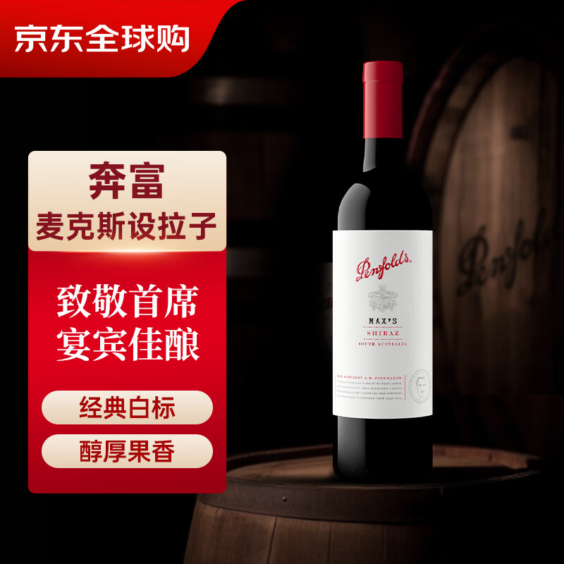 奔富（Penfolds）麦克斯MAX‘S经典款西拉红葡萄酒750ml单瓶装原瓶