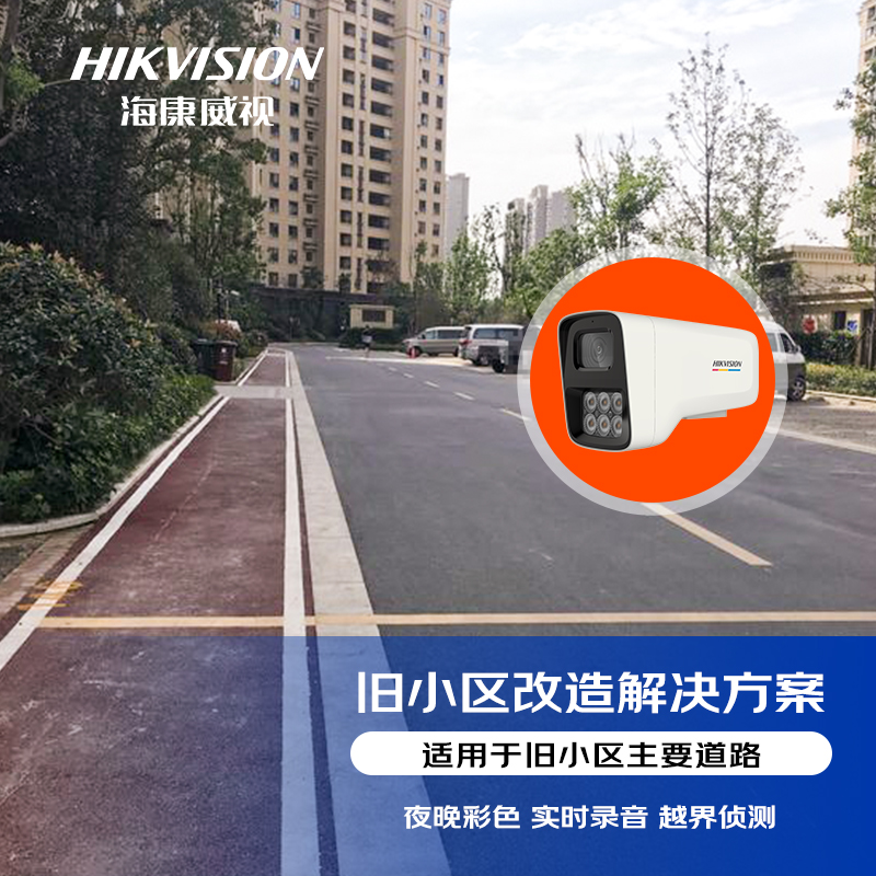 海康威视安防监控摄像头旧小区道路改造标准集成解决方案(全彩摄像机)