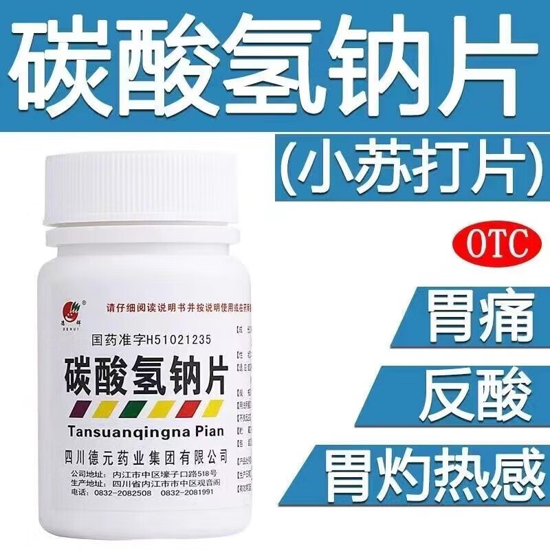 碳酸氢钠片妇科小苏打100片药碳酸氢钠片0.