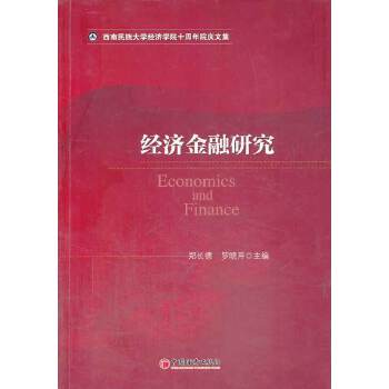 经济金融研究