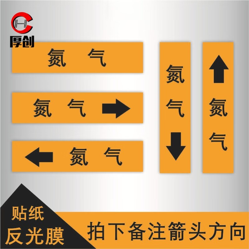 安全管道文字标识 国标管道标签反光膜【管道文字60*300mm氮气】10张