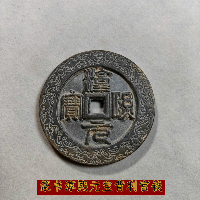 神至 官雕母钱 南宋淳熙元宝篆书背上利雕母钱大铜钱sn5484