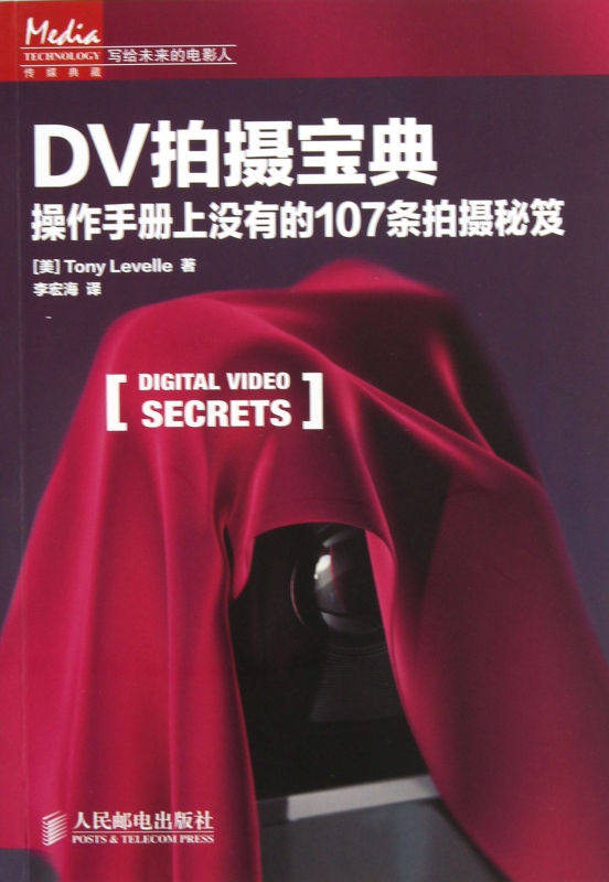 DV拍摄宝典(操作手册上没有的107条拍摄秘笈写给未来的电影人)