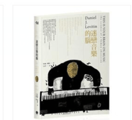 预订港台原版 迷恋音乐的脑 摇滚音乐与科学染情绪的创作形式