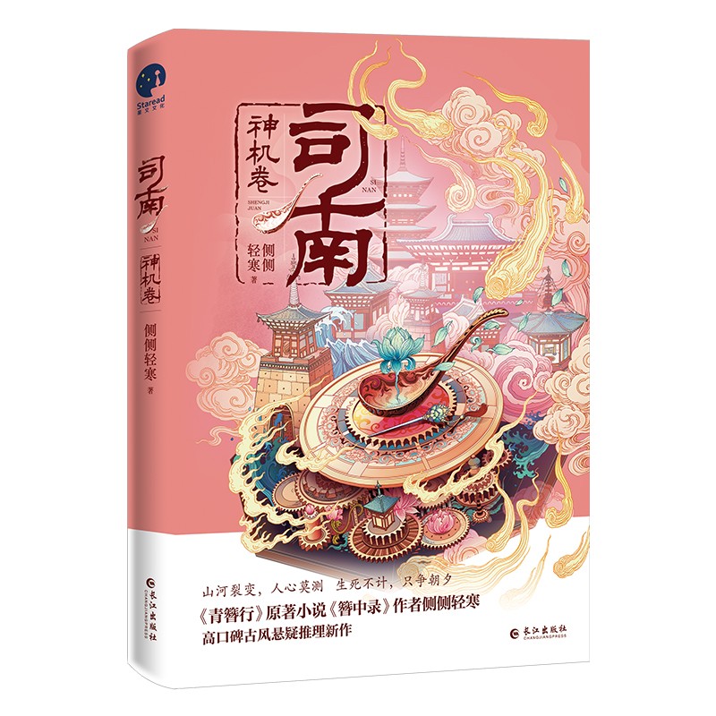 司南.神机卷 侧侧轻寒 新书