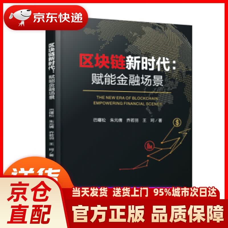 【新华正版图书】区块链新时代：赋能金融场景 巴曙松 著 科学出版社