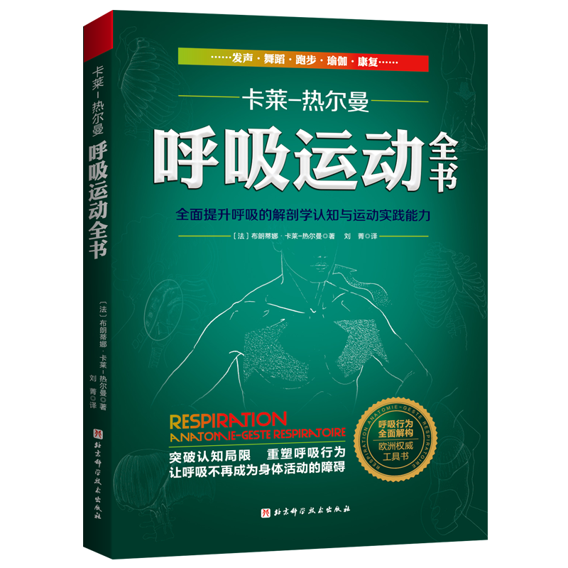 呼吸运动全书：X提升呼吸的解剖学认知与运动实践能力16年经典，欧洲呼吸运动工具书 呼吸