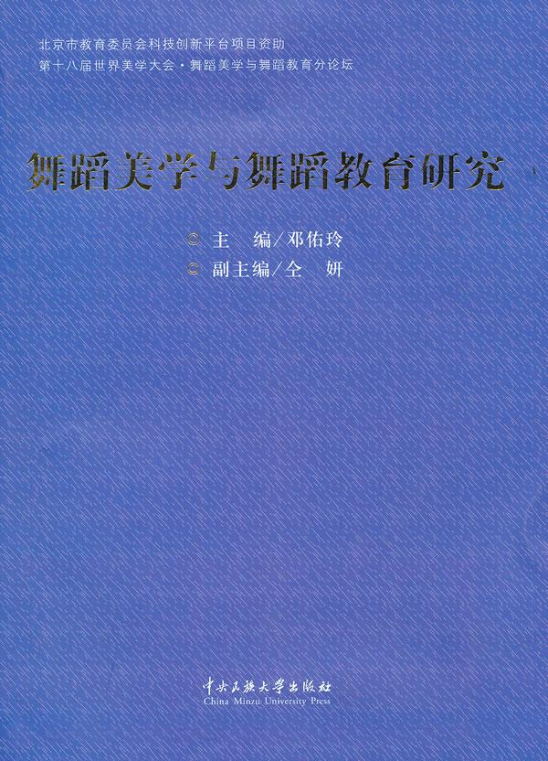 舞蹈美学与舞蹈教育研究【正版图书】