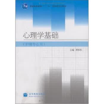 心理学基础 周郁秋 9787040273496 高等教育出版社