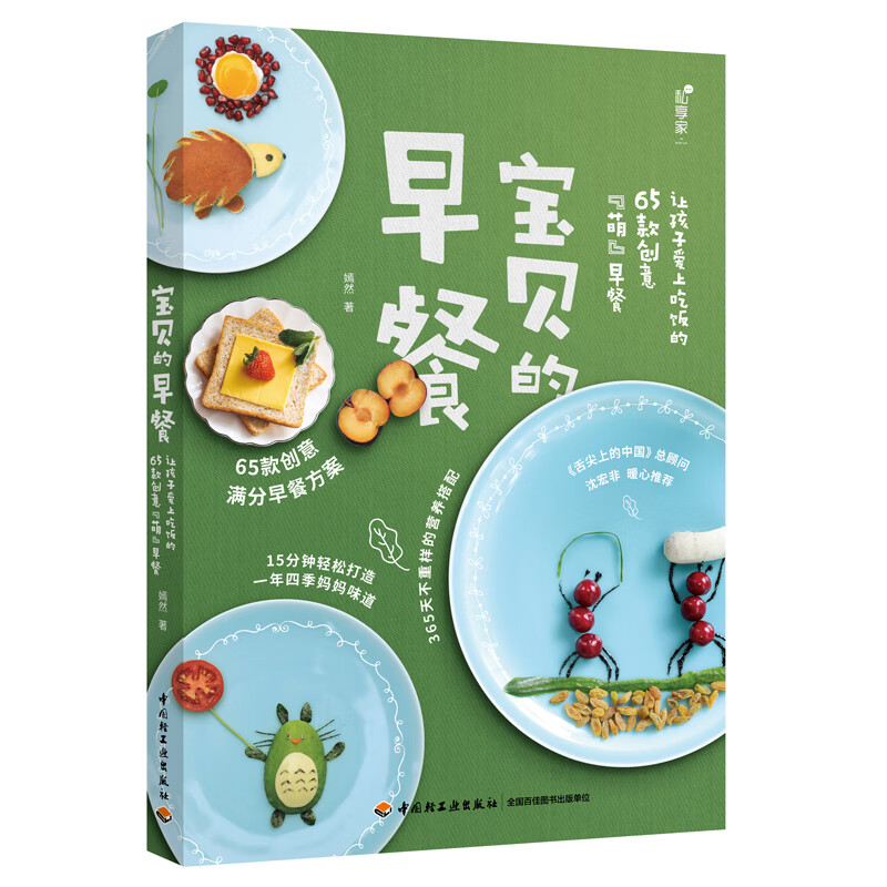 宝贝的早餐 : 让孩子爱上吃饭的65款创意“萌”早餐