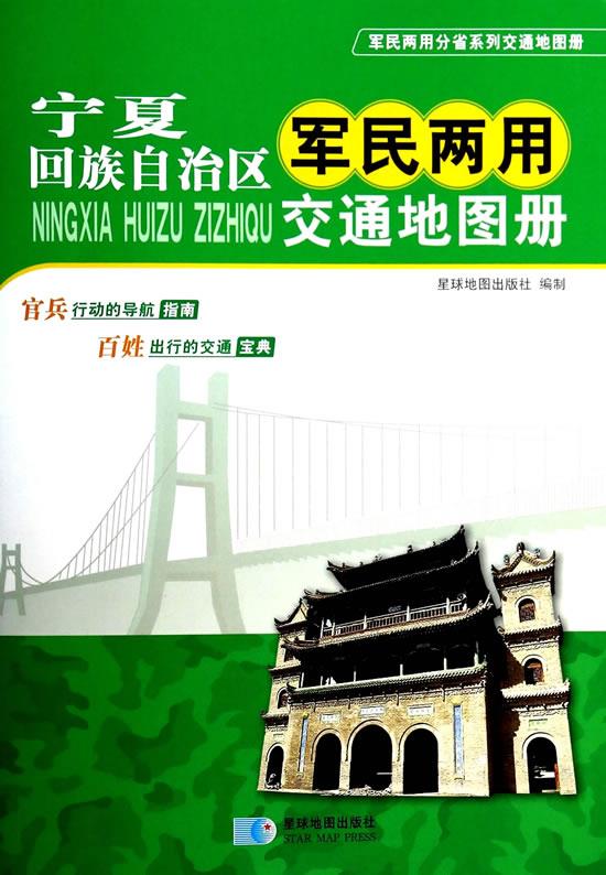 宁夏回族自治区军民两用交通地图册 星球地