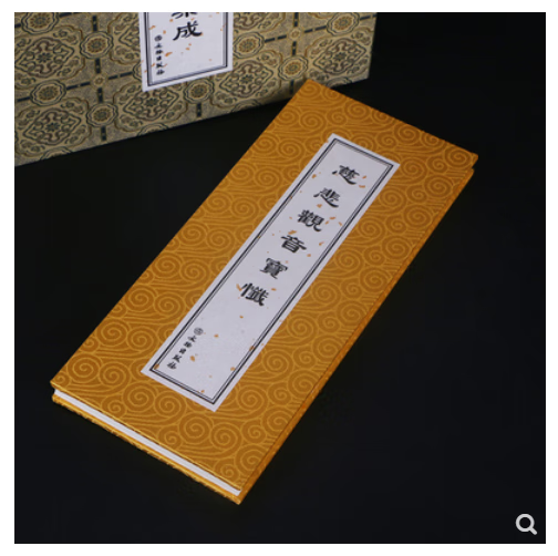 现货  慈悲观音宝忏 历代佛典忏仪文献集成 经折本26x12 文物出版社