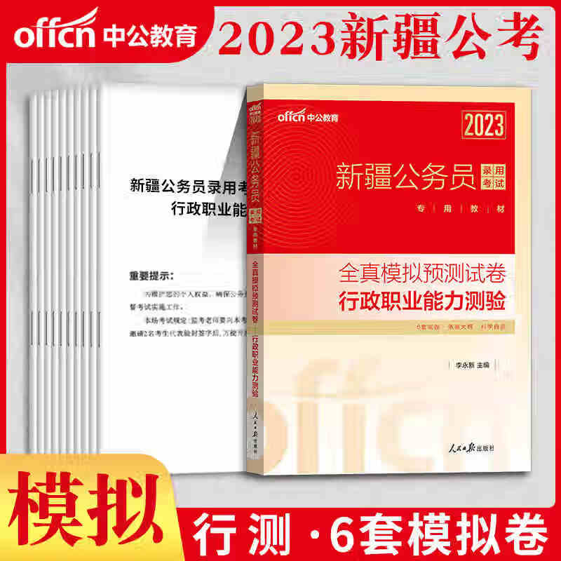 中公2023公务员录用考试专用教材全真模