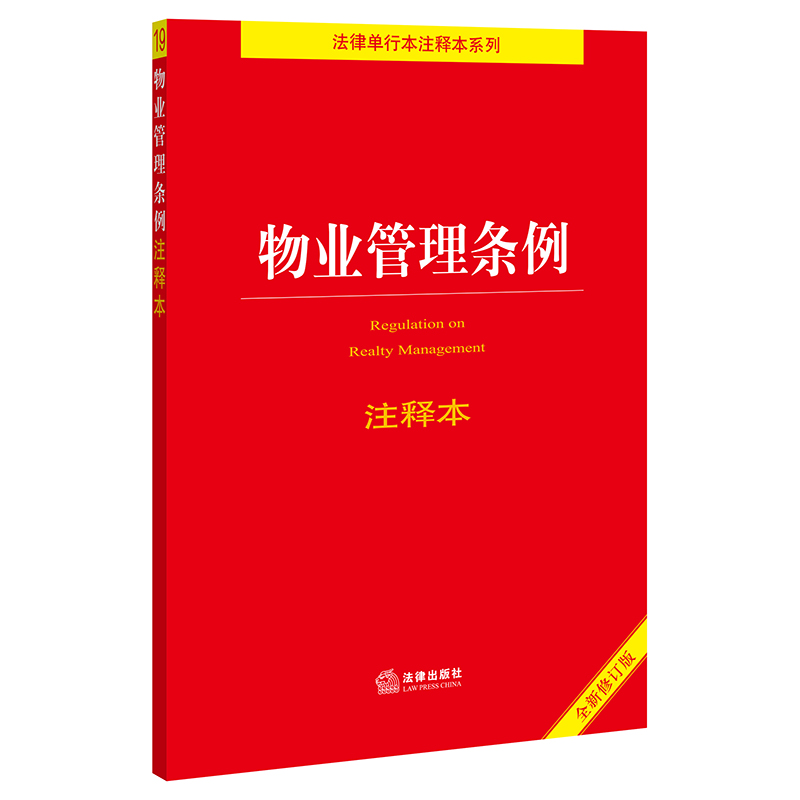 物业管理条例注释本（新修订版）