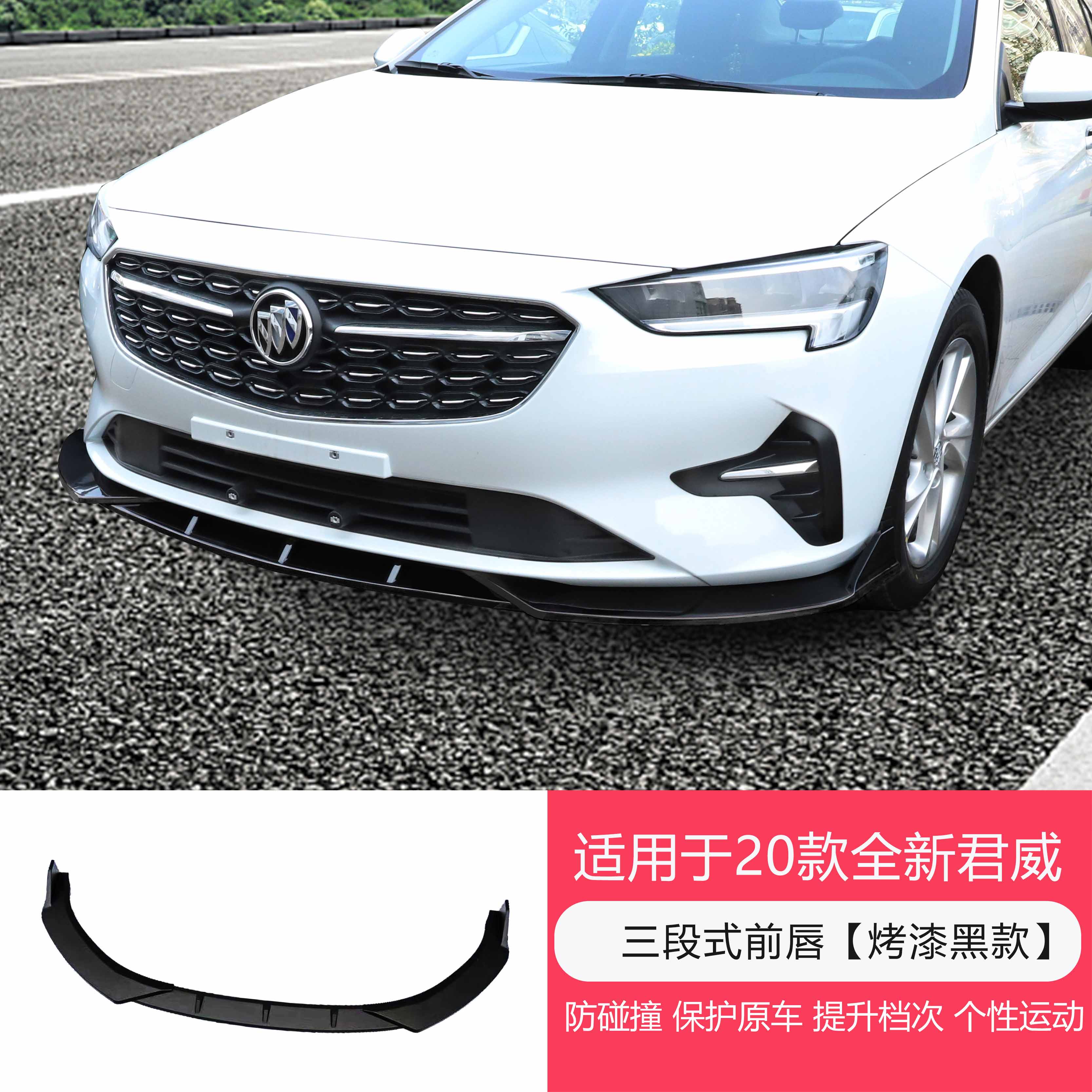 适用17-20款别克君威前铲改装君威18款前唇防撞前杠大小包围装饰 20新