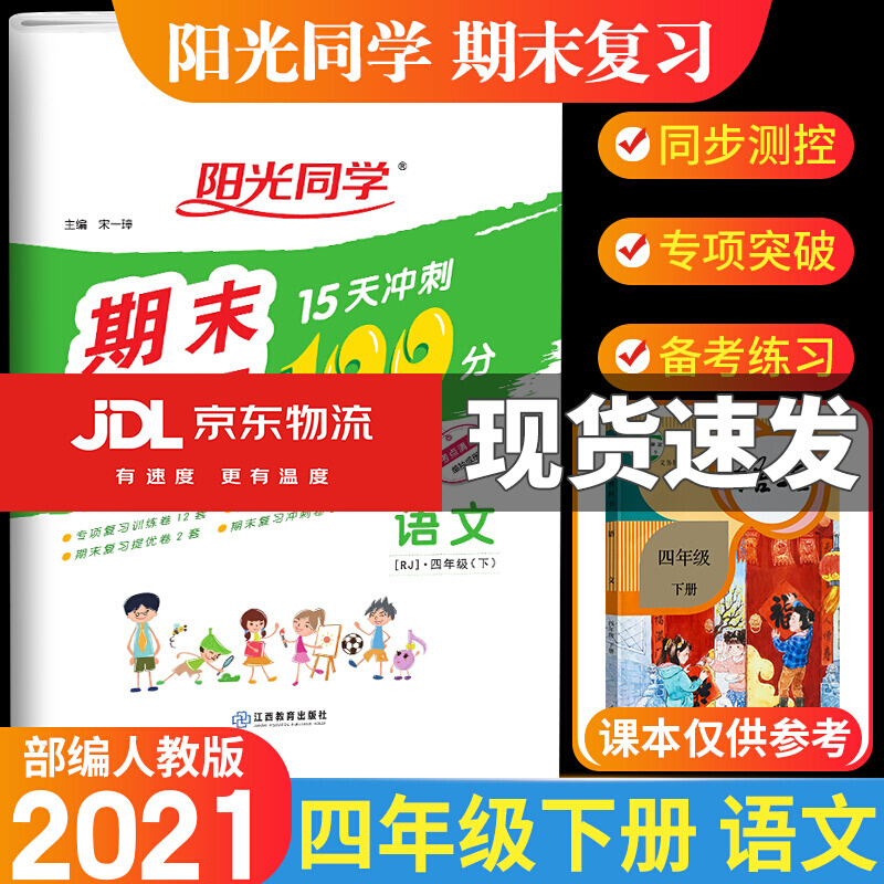 正版正版正规2021阳光同学期末复习15天冲刺100分小学四年级下册语文数学英语测试卷人教版冲刺复习精编卷 语文 人教版