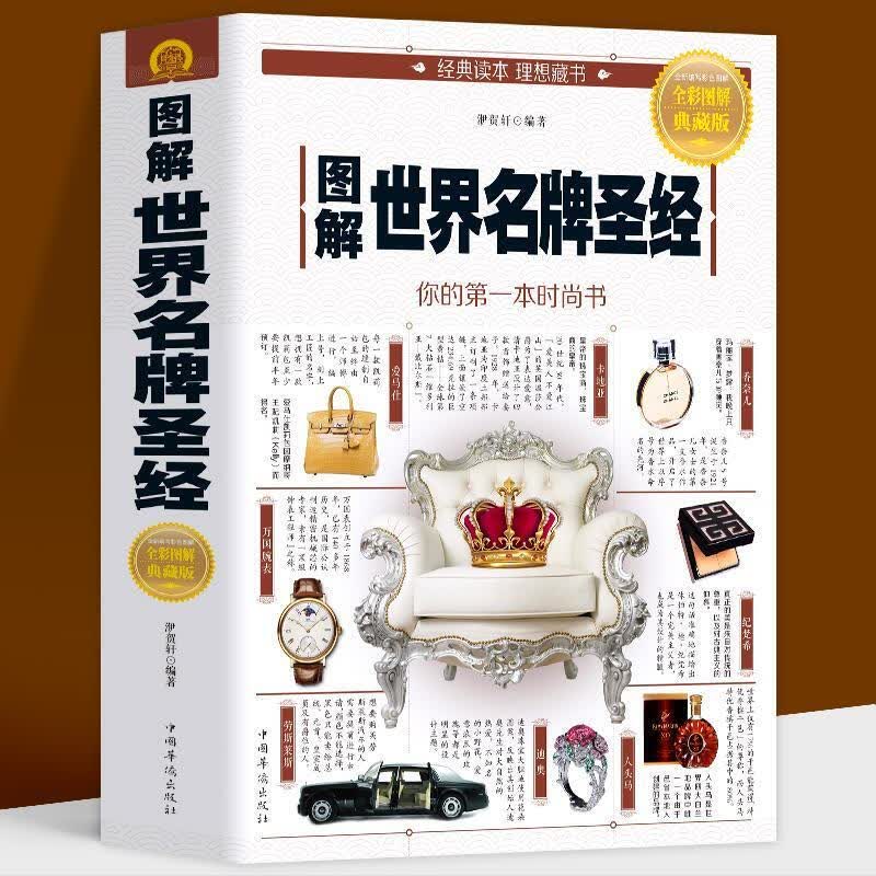 图解世界sheng经 香奈蒂芙尼劳力士名表名车香水珠宝名酒名包钻石首饰时尚品牌鉴赏图鉴收藏把玩购买指南大全集书籍