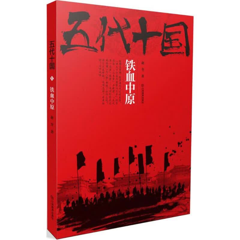 五代十国铁血中原 赵奎 书籍