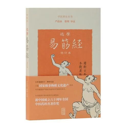 达摩易筋经(修订本)