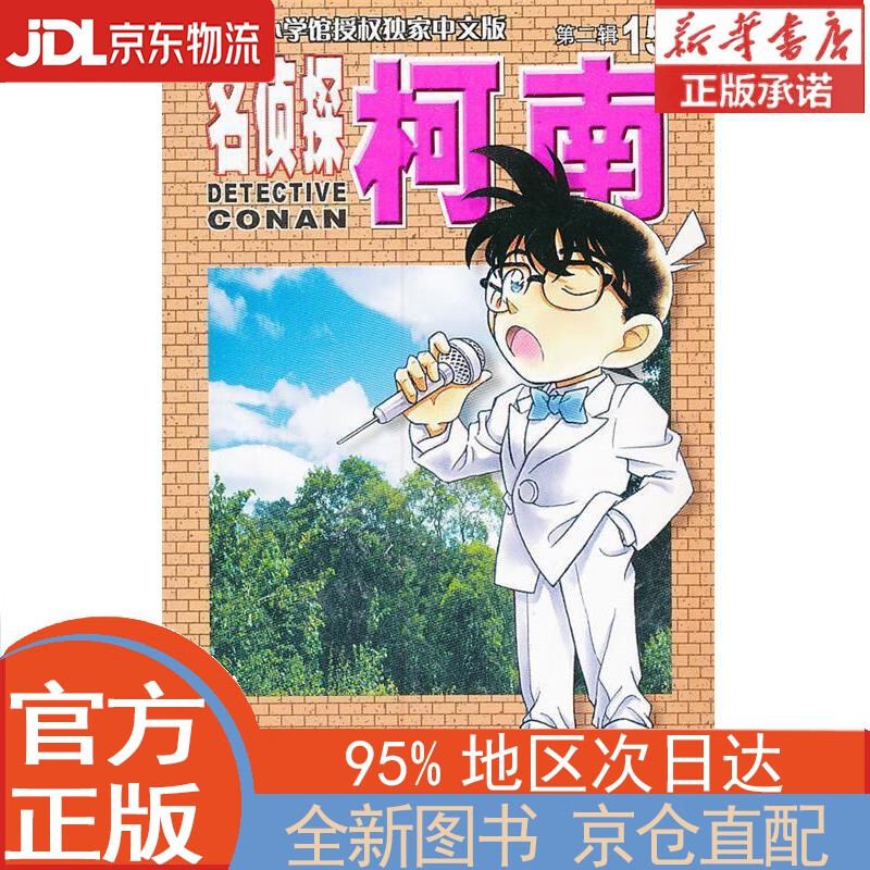 【全新正版畅销书籍】名侦探柯南（单行本 15 新装再编版）