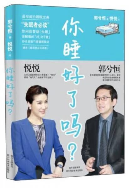 你睡好了吗9787536478930四川科学技术出版社