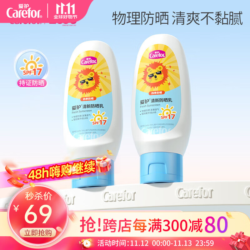 爱护（Carefor）清新防晒乳 防晒霜温和清爽物理防晒轻薄透气 防晒乳50g*2瓶 京东折扣/优惠券