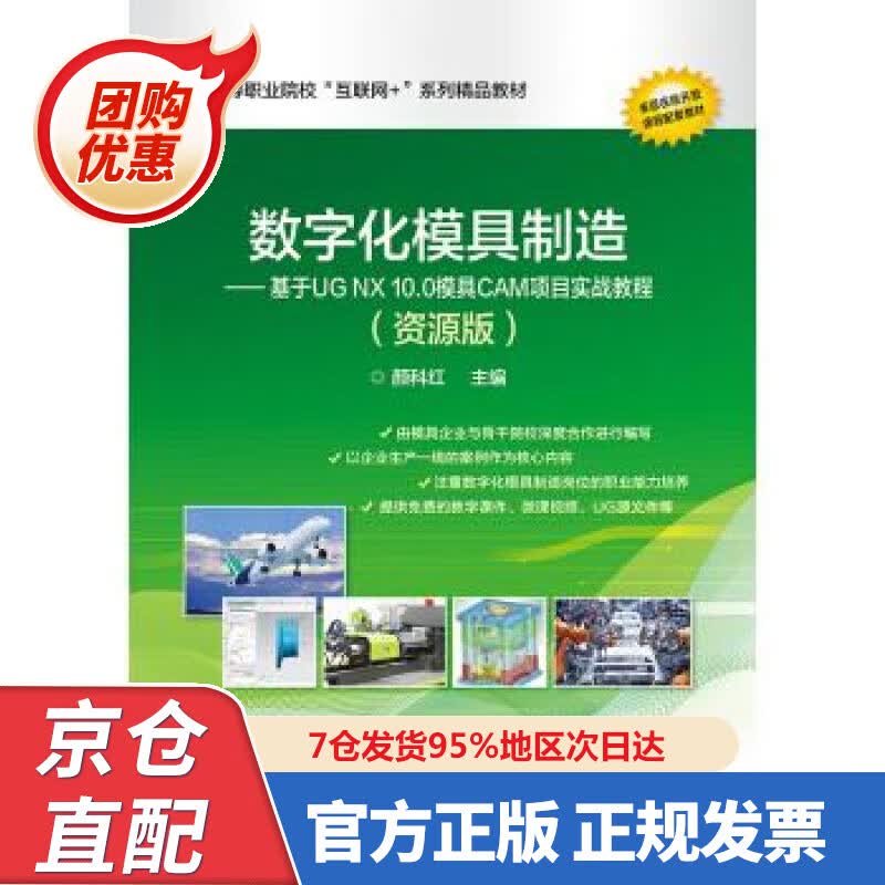 【新书正版】数字化模具制造――基于UG NX 0.0模具CAM项目实战教程（资源版）
